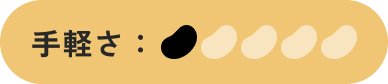 手軽さ：1