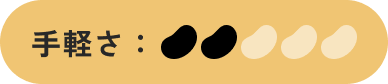 手軽さ：2