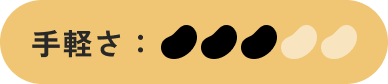 手軽さ：3