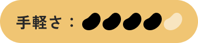 手軽さ：4