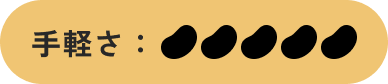 手軽さ：5
