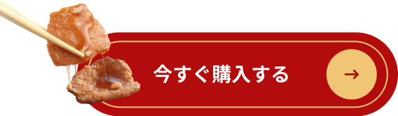 今すぐ購入する