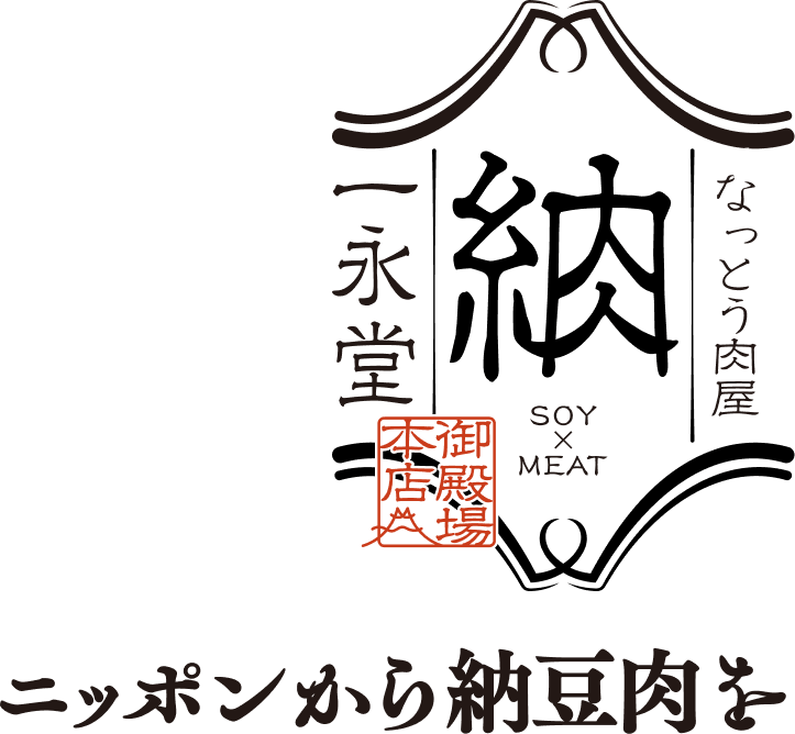 ニッポンから納豆肉を 一永堂