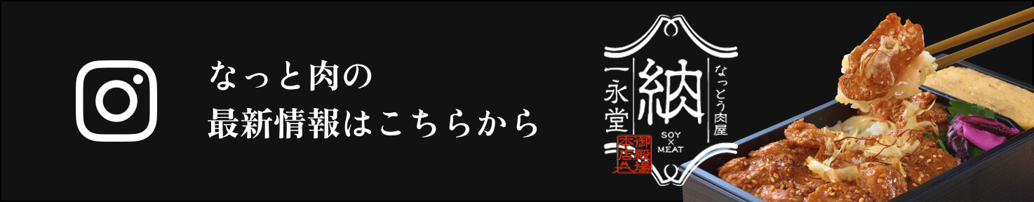 なっと肉の最新情報はこちらから