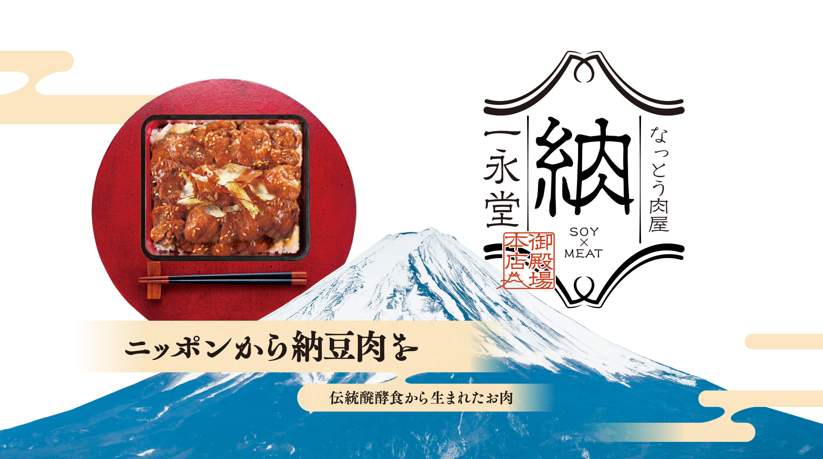 なっと肉屋 一永堂