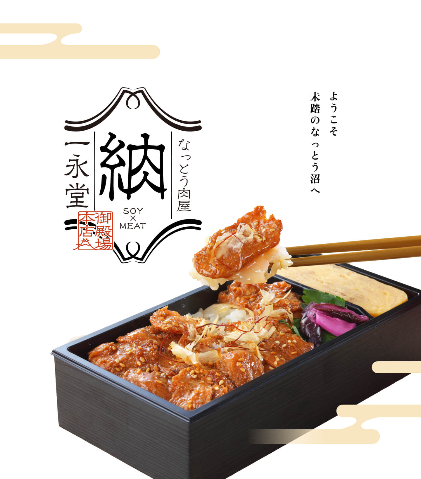 ようこそ 未踏のなっとう沼へ