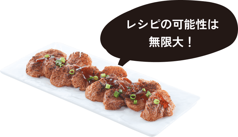 レシピの可能性は無限大！