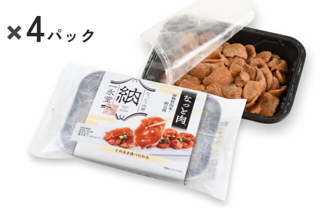 なっと肉 4つセット